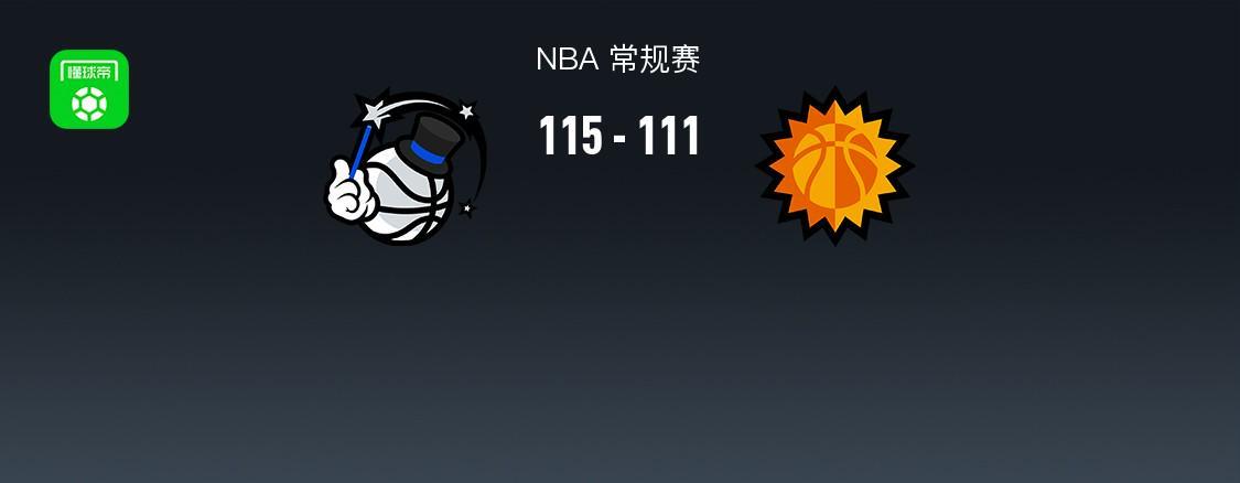 乐鱼官网-NBA战报：魔术115-111太阳，德文-布克空砍34分